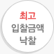 최고입찰금액 낙찰