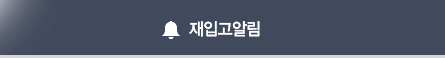 재입고알림